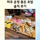 운정좋은초밥 - 파주시 산내로 110-1 | 파주 운정 초밥 맛집｜운정 좋은 초밥 솔직 후기