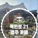 카페21 | 레트로 감성 커피 맛집 영주 카페 목민로21 솔직후기