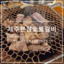 홍대감숯불갈비 | 제주 노형동 맛집 제주본참숯불갈비 그랜드하얏트 근처 도민 맛집