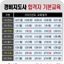 2022년 경비지도사 기본교육 일정 공지 - 사)대한공인탐정연구협회 이미지