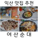 여산순대 | [익산 맛집] 장날에만 영업하는 여산 시장 순대국밥 노포 맛집 '여산순대'