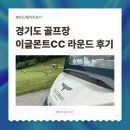 보삼로 | 골퍼의 오운완루틴, 이글몬트CC 라운드 후기 (몬트, 이글 코스)