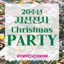 크리스마스미술학원 | 경기광주C&amp;C미술학원 20주년 / 크리스마스 자선전시회 및 선배와의 만남 현장 후기