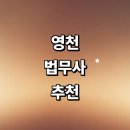 청통면사무소 | 영천시 법무사 추천 잘하는곳 | 법인설립 등기 증여 비용 가사