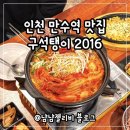 만수쌈밥 | 인천 만수역 맛집 밥집 구석탱이 2016 묵은지 갈비찜 존맛탱
