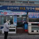 수산시장 55호 이미지