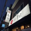 |낙성대역 맛집| 101통닭 [일공일 통닭] 가성비도 맛도 최고!