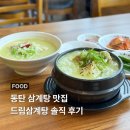 동탄드림 | 동탄 삼계탕 맛집 드림삼계탕 점심 방문 솔직 후기