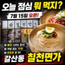 이가면가 | 갈산동 맛집 직장인 점심 고민 타파. 가성비, 스피드, 맛까지 다 잡은 칠천면가 오픈집 방문 후기