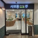 동글몽 | 강서구청 샤브샤브 뷔페 월남쌈 무한리필 샤브몽 평일 점심 후기