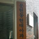 문현1동경로당 이미지