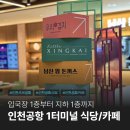 빌라드샬롯카페 인천공항T1 1F | 인천공항 1터미널 입국장 식당 카페 위치 영업시간 정리