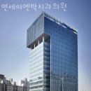 연세이엔박치과의원 이미지