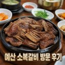 예산숯불갈비 | 전지적 참견 시점 예산 소복갈비 방문 후기