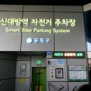 신대방역자전거주차장 이미지
