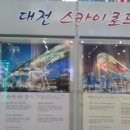 대전 스카이로드 이미지