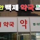 천안백제약국 이미지