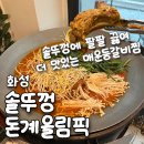 솥뚜껑매운오뎅 | [솥뚜껑 돈계올림픽 본점] 솥뚜껑에 끓여 더 맛있는 병점등갈비맛집 후기 / 병점맛집 추천