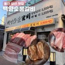 백양숯불갈비 | 울산 삼산 가성비 맛집 백양숯불갈비, 내돈내산 솔직후기