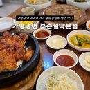 석쇠와닭갈비 | 아이와 가기 좋은 가평 냉면 부손 설악본점 가평 맛집 석쇠 닭갈비 감자전 최고