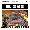 장지역 맛집 주차 가능한 문정동 양갈비 버터램 본점 방문 후기