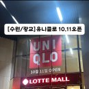 현천동 225-8~현천동 277-17 | [수원/광교]“유니클로” 롯데몰 광교점 오픈 선물 이벤트, 오픈 행사 10월 11~17