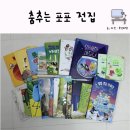 창작고래 | [내돈내산] 그레이트북스 춤추는 포포 전집 세계 창작 동화