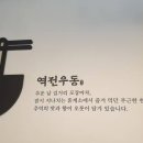 역전우동0410신정네거리역점