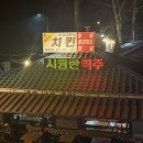 술 익는마을 | 포천 한화리조트 바베큐치킨맛집, 산정호수 숨겨진 찐맛집 술익는마을