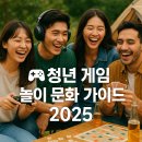 생활도예(초중급) | 🎮 청년들이 주로 하는 게임·놀이 문화 총정리 가이드 2025 - 온라인 게임, 오프라인 추천, 게임...