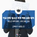 청소년 폭력을 예방하고 사후 대응을 강화하는 「학교 안팎 청소년 폭력 예방 보완 대책」을 마련합니다. 이미지