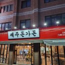 제주돈가돈 이미지