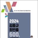 2024 김중규 최빈출 600제 선행정학, 김중규, 카스파, 에드민 이미지