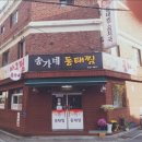 송가네동태찜 네이버블로그