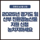 동두천-032 | 2025년 경기도 임산부 친환경농산물 지원 신청 놓치지마세요