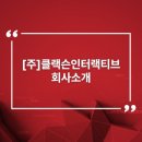 클랙슨인터랙티브 이미지