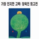 장욱진 회고전' 개최[덕수궁미술관] 이미지