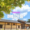 하회상점가 앞 | 안동 하회마을 가볼만한곳 여행 지도와 코스 정리