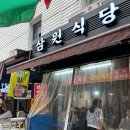 삼원식당 이미지