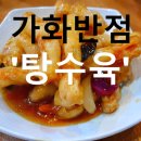 가화반점 | 아현역 가화반점 후기, 짬뽕부터 볶음밥까지 시키니 중식 테이블이 바빠졌다