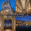 국우성당 옆 2 (좌측중앙) | 파리 노트르담 대성당 무료 입장, 관람 동선, 센 강 야경 후기
