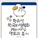피알시대 | [대학생 PR위원회] 황유선 한국피알협회 PR이사님 멘토링의 멘토링 후기 🎙️