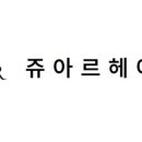쥬아르 헤어
