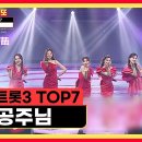 5월17일 미스터로또 신데렐라보다 아름다운 미스트롯3 TOP7 ‘공주님’ 영상 이미지