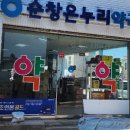 순창약국 이미지