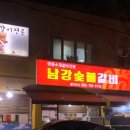 남강숯불갈비 - 서구 충무대로255번길 9 | 남강숯불갈비