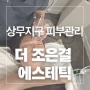 제12회 광주합창제 | 광주 상무지구 피부관리 더조은결 에스테틱｜속건조 미네랄 워터결 회복 테라피 후기