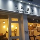 연희빈티지 이미지