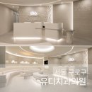 유디구로치과의원 이미지