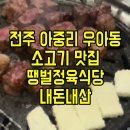 전주 아중리 우아동 소고기 맛집 땡벌정육식당